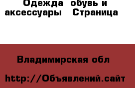  Одежда, обувь и аксессуары - Страница 100 . Владимирская обл.